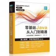 《零基础Java从入门到精通》 13.8元包邮（需用券）