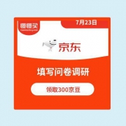 领300京豆：京东商城 北京消费券问卷调研 填写完成领京豆
