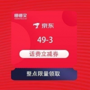 整点必领优惠券：京东 京喜 49-3元话费立减券