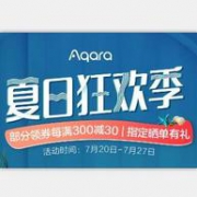 京东 Aqara智能家居官方旗舰店 夏日狂欢季