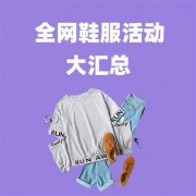 #全网鞋服# 每日品牌活动大汇总