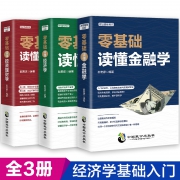 《从零基础开始读懂金融学+ 经济学 + 投资理财学》正版全3册