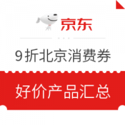 促销活动： 9折好价再来 北京消费券满2000最高减400