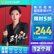 腾讯视频 超级影视VIP会员 12个月 电视TV+手机+电脑+平板