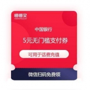 中国银行福利：5元无门槛 借记卡支付券 可用于话费充值