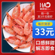 豪鲜品 北极虾甜虾3斤刺身冰虾鲜活速冻籽虾冻虾即食海鲜水产海虾