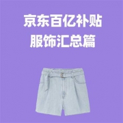 京东百亿补贴 服饰汇总篇
