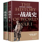 《一战战史》+《二战战史》（全2册）