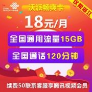 限浙江： 中国联通 沃派畅爽卡 18元/月 15G全国流量+120分通话 *2件