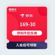 【优惠券】京东商城 自营伊利 169-30牛奶乳饮类东券