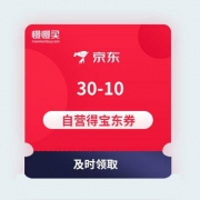 【黑号无法领取】京东商城：30-10 得宝 自营清洁纸巾类东券