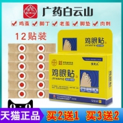 广药白云山 鸡眼冷敷贴 鸡眼膏 12贴