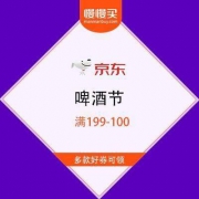 京东 啤酒节 畅爽一夏 满199-100