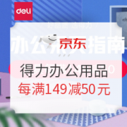 促销活动： 京东 得力办公用品 专场活动