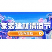京东 家装建材清凉节专场