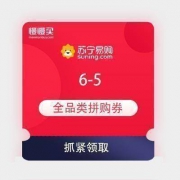 必领优惠券：苏宁拼购 满6-5元 全品类券*2张