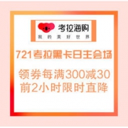 21日0点、促销活动：考拉海购 721考拉黑卡日 主会场