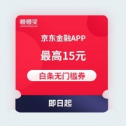 【全品类白条券】领最高15元面值 京东白条无门槛券