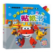 《超级飞侠第5季·动手动脑贴纸书》（全4册） *10件