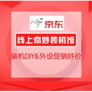 ChinaJoy、促销活动：京东 线上奇妙装机馆 硬件大促