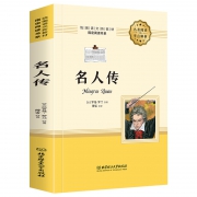 《名人传》  傅雷译 罗曼.罗兰著