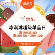 10日0点：京东商城 冰淇淋超级单品日