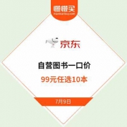 【白菜价走起】京东商城 自营图书 全场99元任选10本