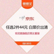 无套路白菜价出清 京东PLUS：班尼路男女夏装 任选2件44元