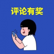 #评论奖励#又来啦！每满5条精华评论，奖励50金币