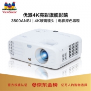 17日8点： ViewSonic 优派 PX747 4K投影仪