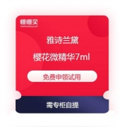 雅诗兰黛 樱花微精华7ml 免费申领试用