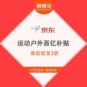 京东 运动户外百亿补贴 大牌清仓 领券低至3折