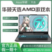 ASUS 华硕 天选 15.6寸 游戏本（R7-4800H、8G、512G、GTX1650Ti)