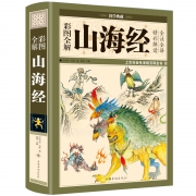 上古社会生活的百科全书：《图解山海经》全18卷