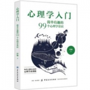 《心理学入门：简单有趣的99个心理学常识》