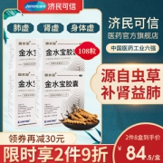 济民可信 金水宝胶囊 270粒 补肾虚肺虚体虚