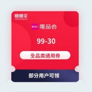 领全品类券：唯品会APP 领99-30全品类通用券