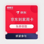 京东到家 会员周卡免费领 秒到账