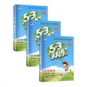 《2020年秋 53天天练 三年级上册 语文＋数学+英语＋练习题》