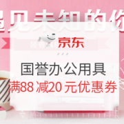 促销活动： 京东 国誉办公用具 专场活动