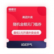 领随机金额无门槛券 美团外卖会员月卡 最低仅需1元开通