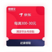 必领优惠券：京东清凉节 每满300-30元头号京贴