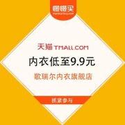 天猫 歌瑞尔内衣旗舰店 内衣低至1折9.9元