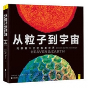 《从粒子到宇宙：肉眼看不见的极美世界》