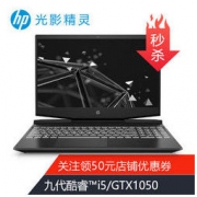惠普HP光影精灵5 15.6英寸游戏笔记本电脑 8G/512G SSD/ i5/GTX1050 3G独显