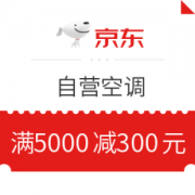 京东 自营空调 满5000减300元