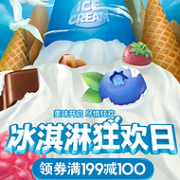 够吃够喝够冰爽，京东 冰淇淋狂欢日 专场促销