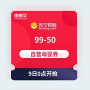 【用券范围大】9日0点：苏宁易购 99-50自营母婴券