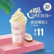 McDonald's 麦当劳 波波椰奶口味-yeyeyeye 5次券