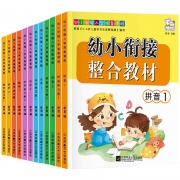 《儿童幼小衔接标准整合教材》全12册 天猫券后15.8元包邮